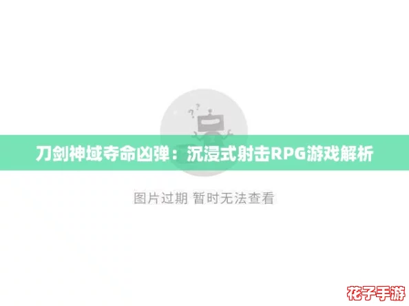 刀剑神域夺命凶弹：沉浸式射击RPG游戏解析