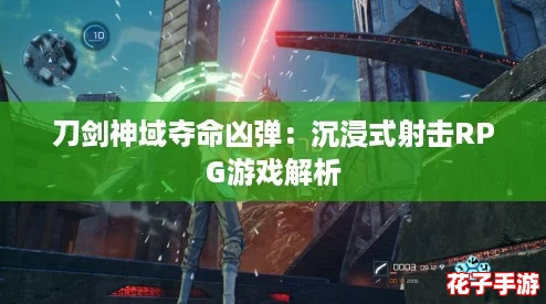 刀剑神域夺命凶弹：沉浸式射击RPG游戏解析
