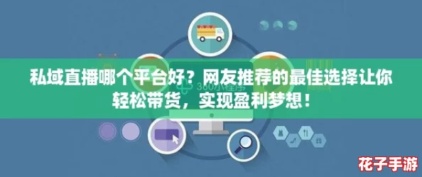 私域直播哪个平台好？网友推荐的最佳选择让你轻松带货，实现盈利梦想！