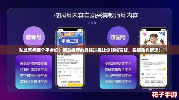 私域直播哪个平台好？网友推荐的最佳选择让你轻松带货，实现盈利梦想！