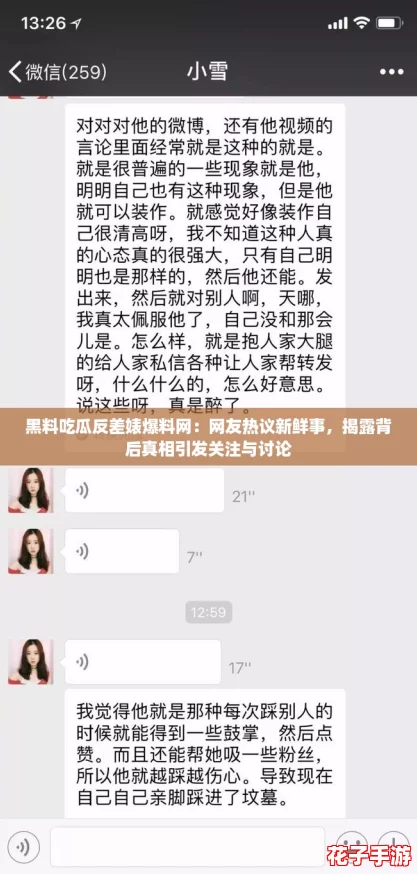黑料吃瓜反差婊爆料网：网友热议新鲜事，揭露背后真相引发关注与讨论