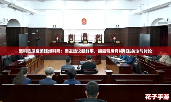 黑料吃瓜反差婊爆料网：网友热议新鲜事，揭露背后真相引发关注与讨论