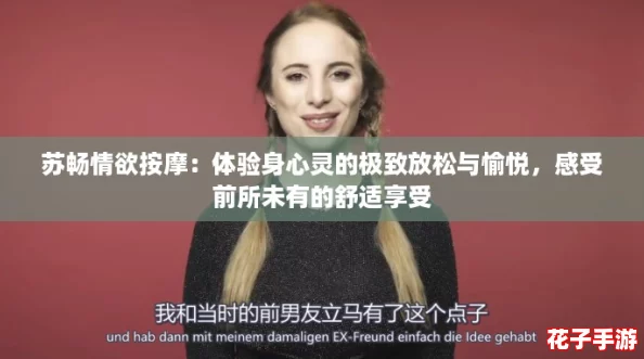 苏畅情欲按摩：体验身心灵的极致放松与愉悦，感受前所未有的舒适享受
