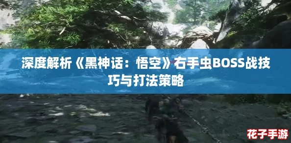 深度解析《黑神话:悟空》右手虫BOSS战技巧与打法策略 深度解析《黑神话:悟空》右手虫BOSS战技巧与打法策略