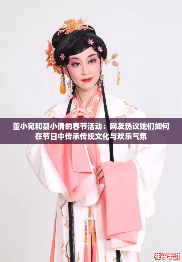 董小宛和聂小倩的春节活动:网友热议她们如何在节日中传承传统文化与欢乐气氛 董小宛和聂小倩的春节活动:网友热议她们如何在节日中传承传统文化与欢乐气氛