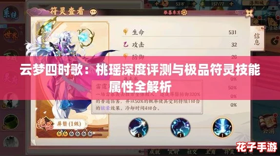 云梦四时歌：桃瑶深度评测与极品符灵技能属性全解析