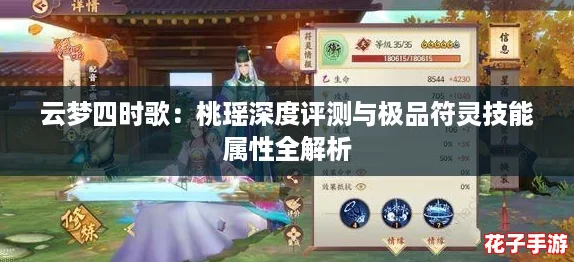 云梦四时歌:桃瑶深度评测与极品符灵技能属性全解析 云梦四时歌:桃瑶深度评测与极品符灵技能属性全解析