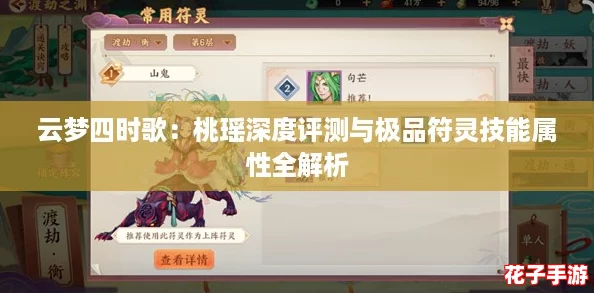 云梦四时歌:桃瑶深度评测与极品符灵技能属性全解析 云梦四时歌:桃瑶深度评测与极品符灵技能属性全解析