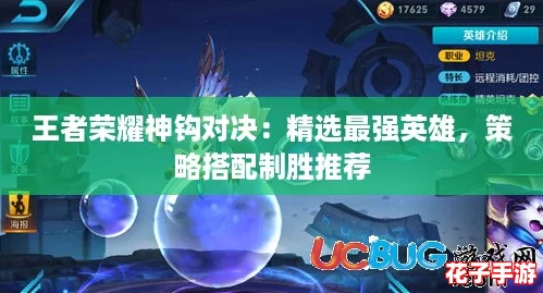 王者荣耀神钩对决：精选最强英雄，策略搭配制胜推荐