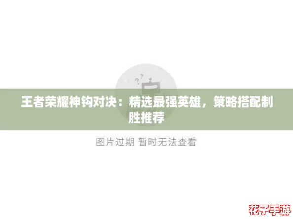 王者荣耀神钩对决:精选最强英雄,策略搭配制胜推荐 王者荣耀神钩对决:精选最强英雄,策略搭配制胜推荐