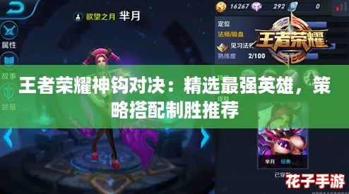 王者荣耀神钩对决:精选最强英雄,策略搭配制胜推荐 王者荣耀神钩对决:精选最强英雄,策略搭配制胜推荐