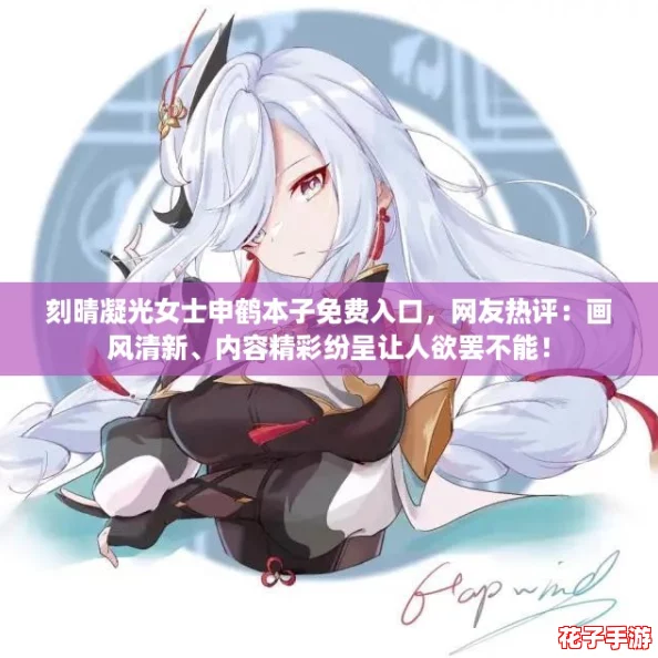 刻晴凝光女士申鹤本子免费入口，网友热评：画风清新、内容精彩纷呈让人欲罢不能！