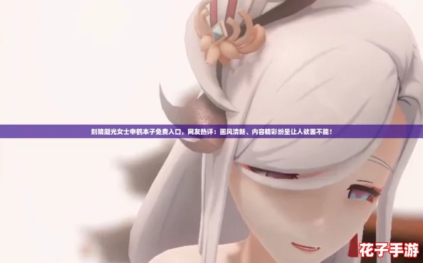 刻晴凝光女士申鹤本子免费入口,网友热评:画风清新、内容精彩纷呈让人欲罢不能! 刻晴凝光女士申鹤本子免费入口,网友热评:画风清新、内容精彩纷呈让人欲罢不能!