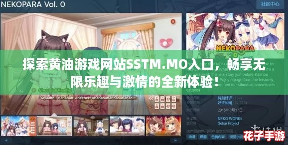 探索黄油游戏网站SSTM.MO入口，畅享无限乐趣与激情的全新体验！