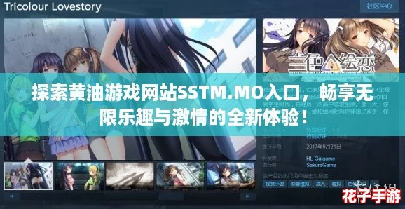 探索黄油游戏网站SSTM.MO入口,畅享无限乐趣与激情的全新体验! 探索黄油游戏网站SSTM.MO入口,畅享无限乐趣与激情的全新体验!