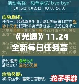 《光遇》11.24全新每日任务高效完成指南