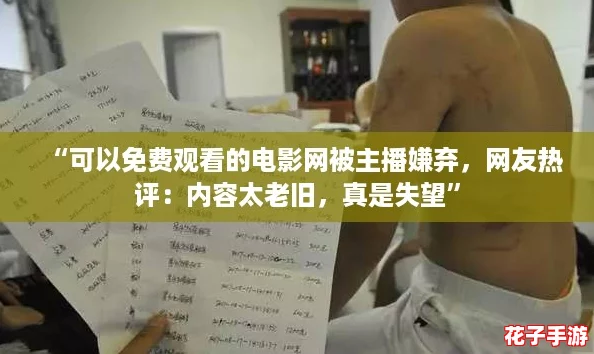 “可以免费观看的电影网被主播嫌弃，网友热评：内容太老旧，真是失望”