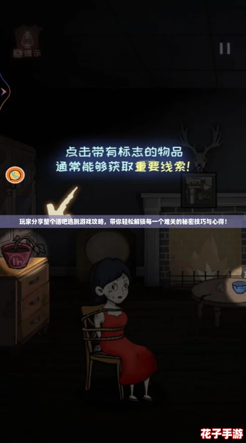 玩家分享整个活吧逃脱游戏攻略，带你轻松解锁每一个难关的秘密技巧与心得！