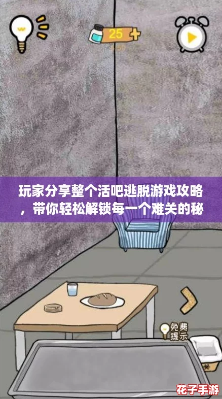 玩家分享整个活吧逃脱游戏攻略,带你轻松解锁每一个难关的秘密技巧与心得! 玩家分享整个活吧逃脱游戏攻略,带你轻松解锁每一个难关的秘密技巧与心得!