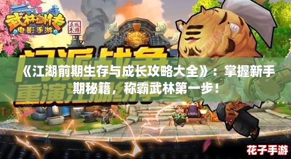 《江湖前期生存与成长攻略大全》：掌握新手期秘籍，称霸武林第一步！