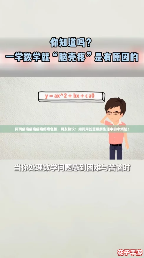 阿阿痛痛痛痛痛痛疼疼色板，网友热议：如何用创意缓解生活中的小烦恼？