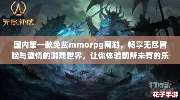 国内第一款免费mmorpg网游，畅享无尽冒险与激情的游戏世界，让你体验前所未有的乐趣！
