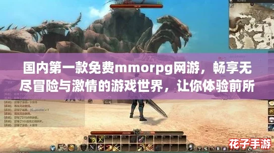 国内第一款免费mmorpg网游,畅享无尽冒险与激情的游戏世界,让你体验前所未有的乐趣! 国内第一款免费mmorpg网游,畅享无尽冒险与激情的游戏世界,让你体验前所未有的乐趣!