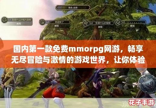 国内第一款免费mmorpg网游,畅享无尽冒险与激情的游戏世界,让你体验前所未有的乐趣! 国内第一款免费mmorpg网游,畅享无尽冒险与激情的游戏世界,让你体验前所未有的乐趣!
