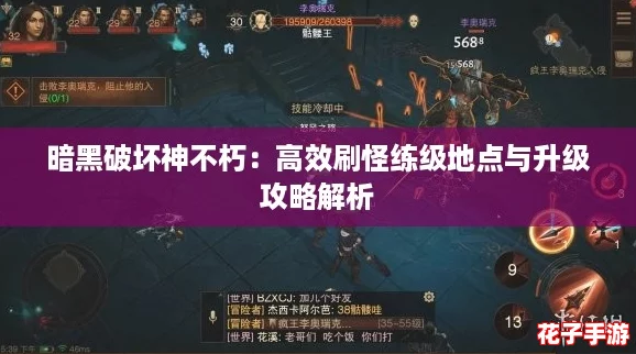 暗黑破坏神不朽：高效刷怪练级地点与升级攻略解析