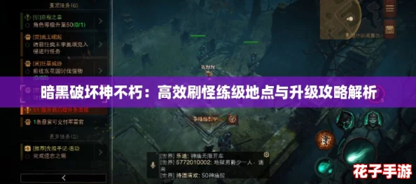 暗黑破坏神不朽：高效刷怪练级地点与升级攻略解析