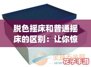 脱色摇床和普通摇床的区别：让你惊艳的实验室设备选择指南