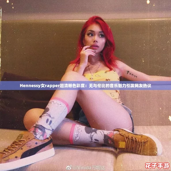 Hennessy女rapper超清晰色彩度：无与伦比的音乐魅力引发网友热议