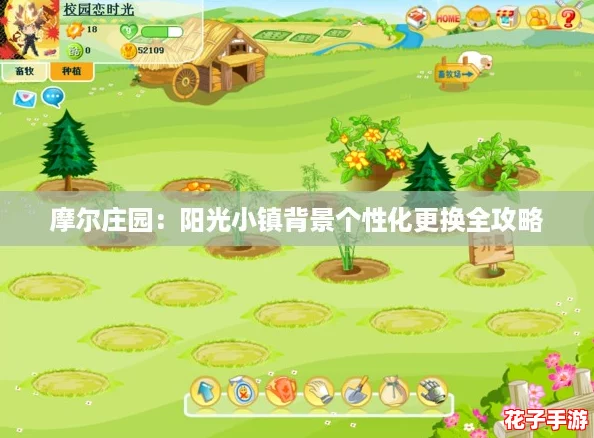 摩尔庄园：阳光小镇背景个性化更换全攻略