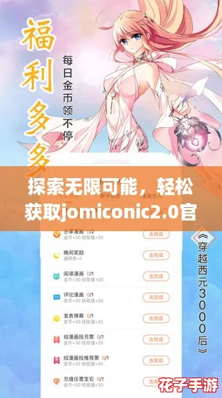 探索无限可能，轻松获取jomiconic2.0官网下载，让你的创作之旅更加精彩！