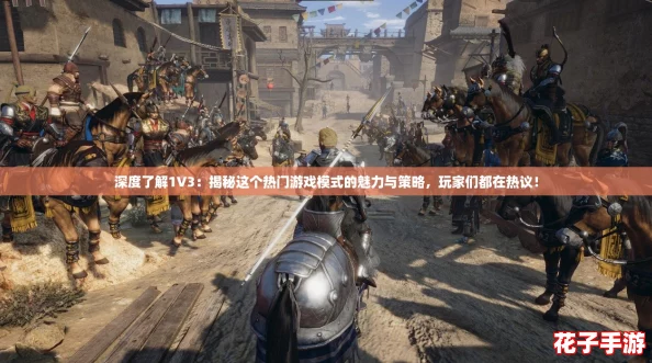 深度了解1V3：揭秘这个热门游戏模式的魅力与策略，玩家们都在热议！