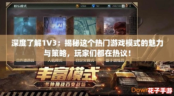 深度了解1V3：揭秘这个热门游戏模式的魅力与策略，玩家们都在热议！