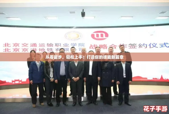 从零起步，轻松上手：打造你的技能新篇章