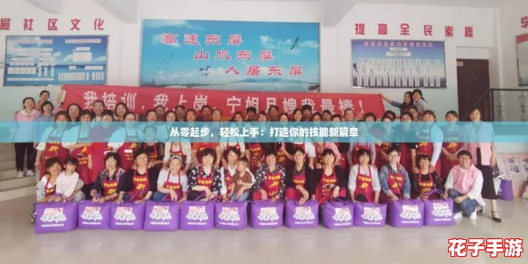 从零起步，轻松上手：打造你的技能新篇章