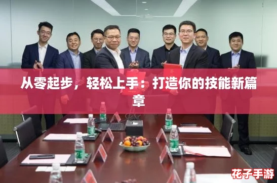 从零起步，轻松上手：打造你的技能新篇章