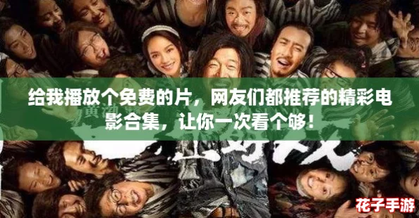给我播放个免费的片，网友们都推荐的精彩电影合集，让你一次看个够！