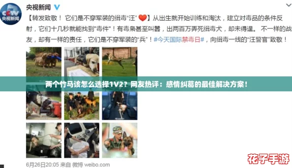 两个竹马该怎么选择1V2？网友热评：感情纠葛的最佳解决方案！