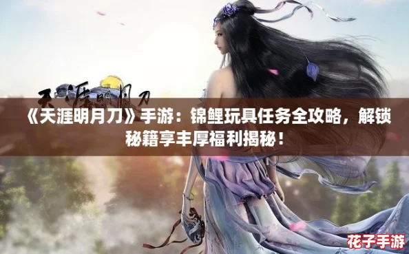《天涯明月刀》手游：锦鲤玩具任务全攻略，解锁秘籍享丰厚福利揭秘！