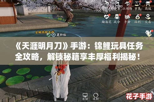 《天涯明月刀》手游:锦鲤玩具任务全攻略,解锁秘籍享丰厚福利揭秘! 《天涯明月刀》手游:锦鲤玩具任务全攻略,解锁秘籍享丰厚福利揭秘!