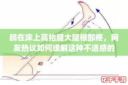 躺在床上高抬腿大腿根部疼，网友热议如何缓解这种不适感的有效方法与建议