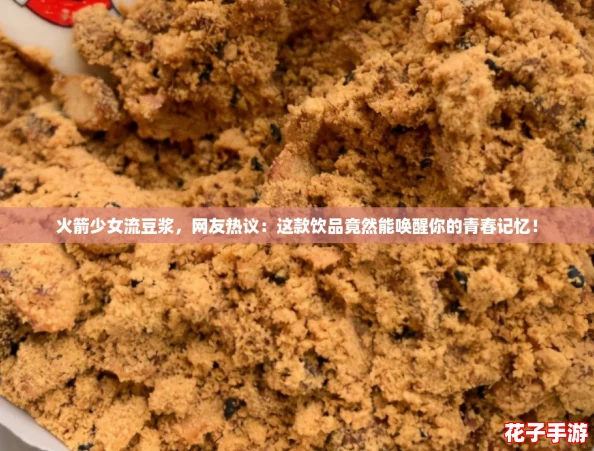 火箭少女流豆浆，网友热议：这款饮品竟然能唤醒你的青春记忆！