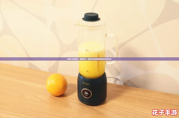火箭少女流豆浆，网友热议：这款饮品竟然能唤醒你的青春记忆！