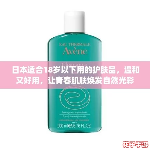 日本适合18岁以下用的护肤品，温和又好用，让青春肌肤焕发自然光彩