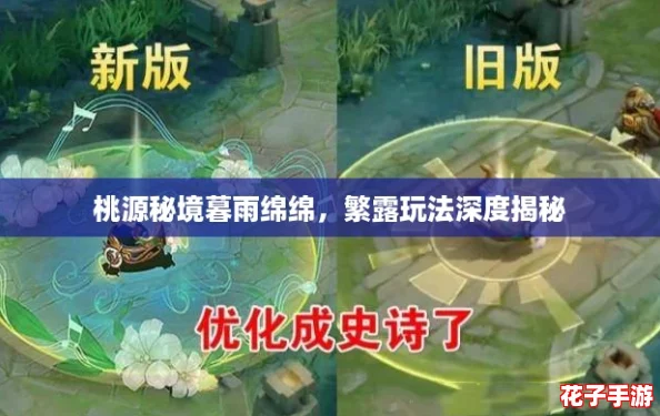 桃源秘境暮雨绵绵，繁露玩法深度揭秘