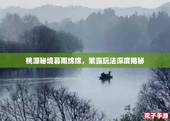 桃源秘境暮雨绵绵，繁露玩法深度揭秘