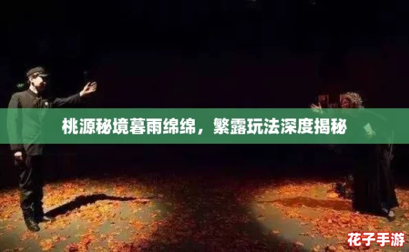 桃源秘境暮雨绵绵，繁露玩法深度揭秘